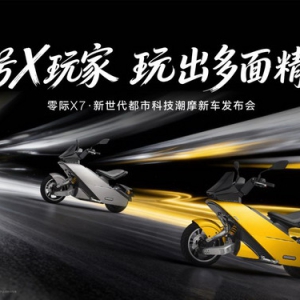 零际X7正式登陆市场：汽车级美学与赛道级性能的完美融合